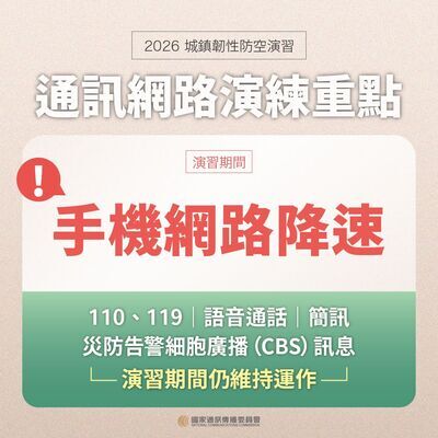 行動網路降速演練注意事項2