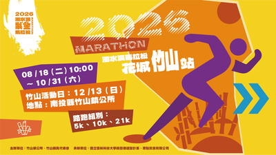 2026竹山馬拉松