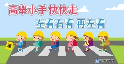 高舉小手快快走 左看右看再左看
