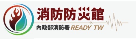 消防防災網