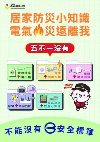 居家防災五不一沒有