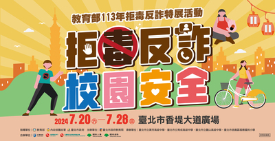 教育部「113年拒毒反詐特展活動」宣導